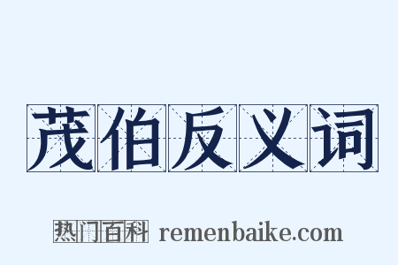 茂伯反义词是什么意思的图片